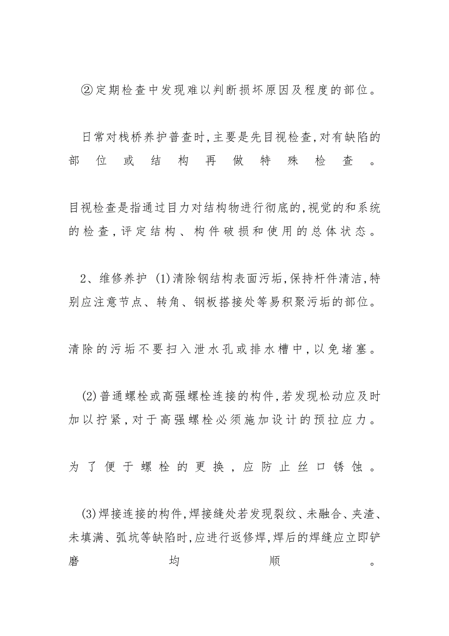 [【桥梁方案】栈桥日常维护及沉降观测方案]_第4页