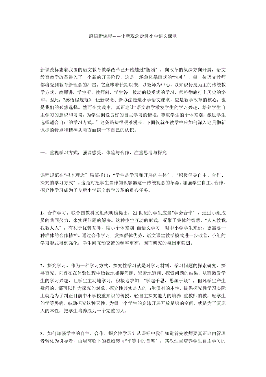 感悟新课程——让新观念走进小学语文课堂_第1页