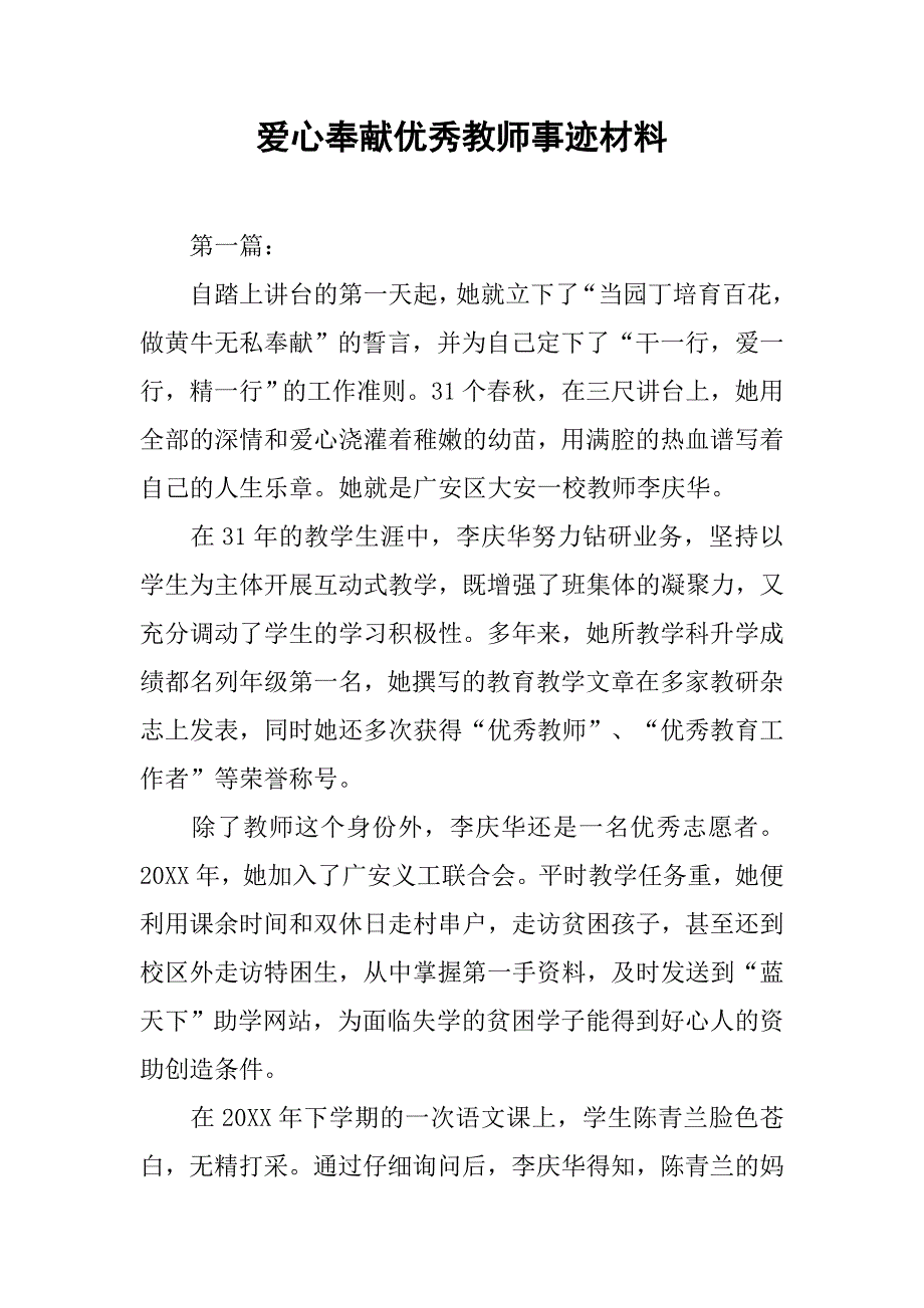 爱心奉献优秀教师事迹材料.docx_第1页