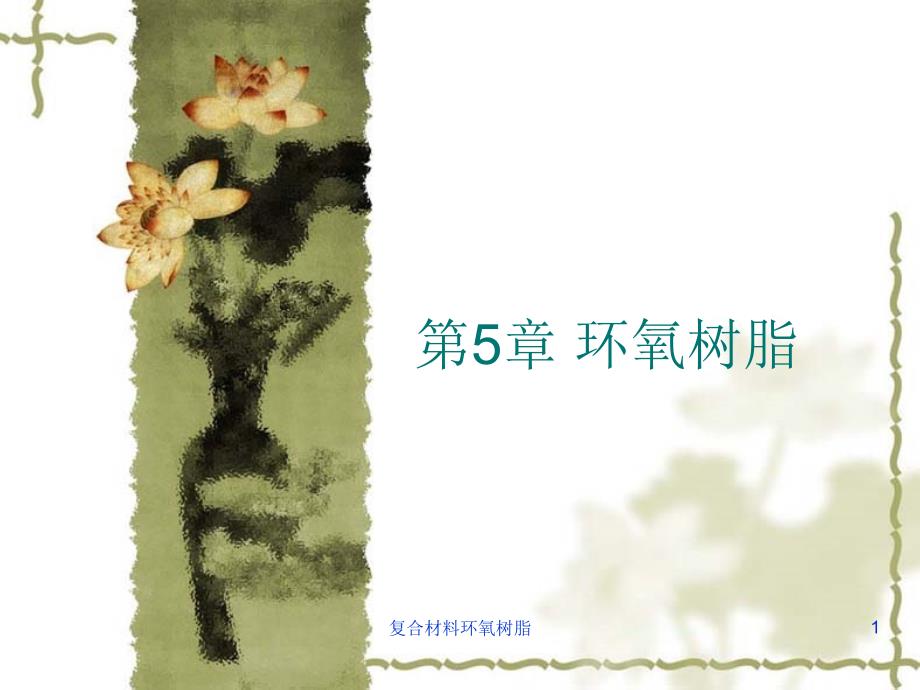 复合材料环氧树脂课件_第1页