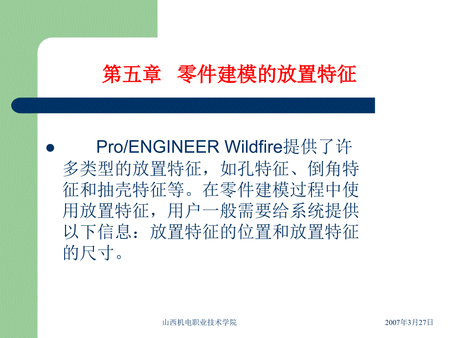 零件建模的放置特征_第1页