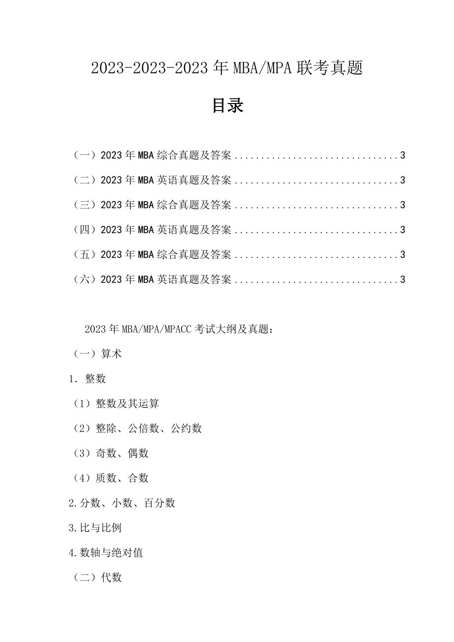 2023年MPA联考真题_第1页