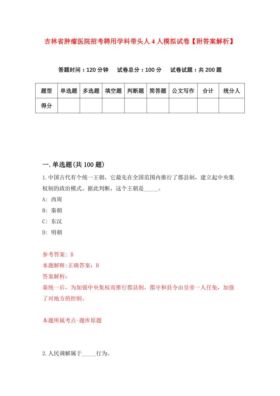 吉林省肿瘤医院招考聘用学科带头人4人模拟试卷【附答案解析】（7）_第1页