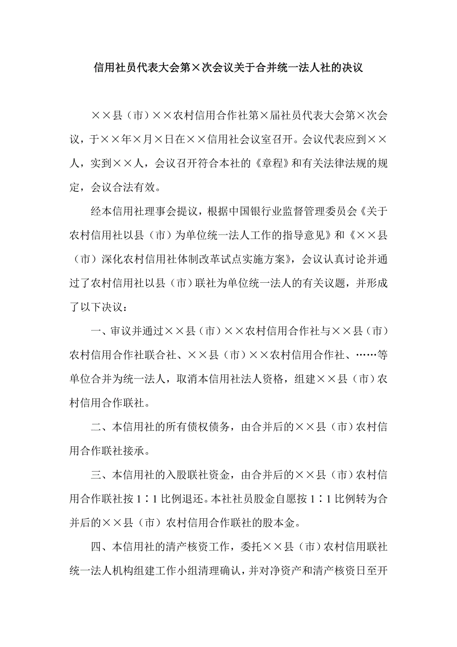 信用社员代表大会第&#215;次会议关于合并统一法人社的决议_第1页