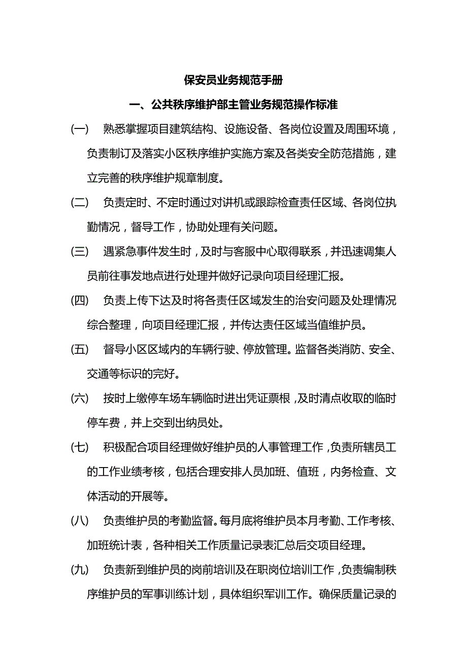 保安部业务规范手册定稿_第1页