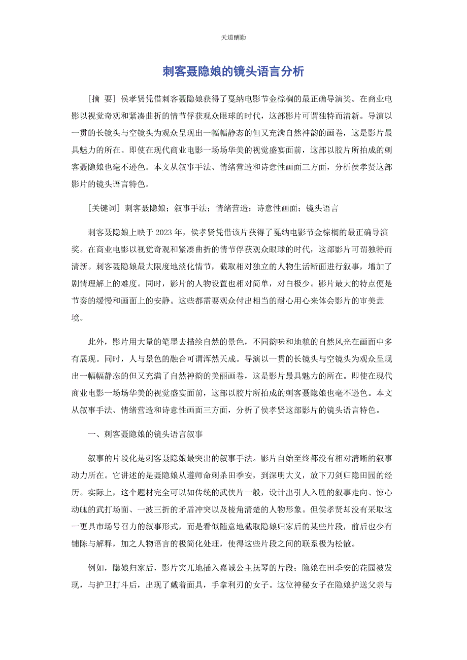 2023年《刺客聂隐娘》的镜头语言分析.docx_第1页