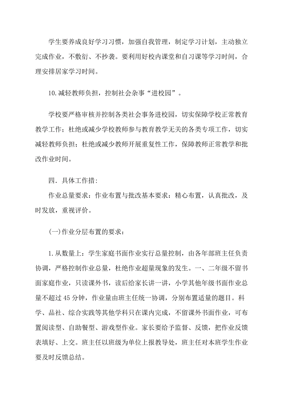 XX小学作业管理实施方案_第4页