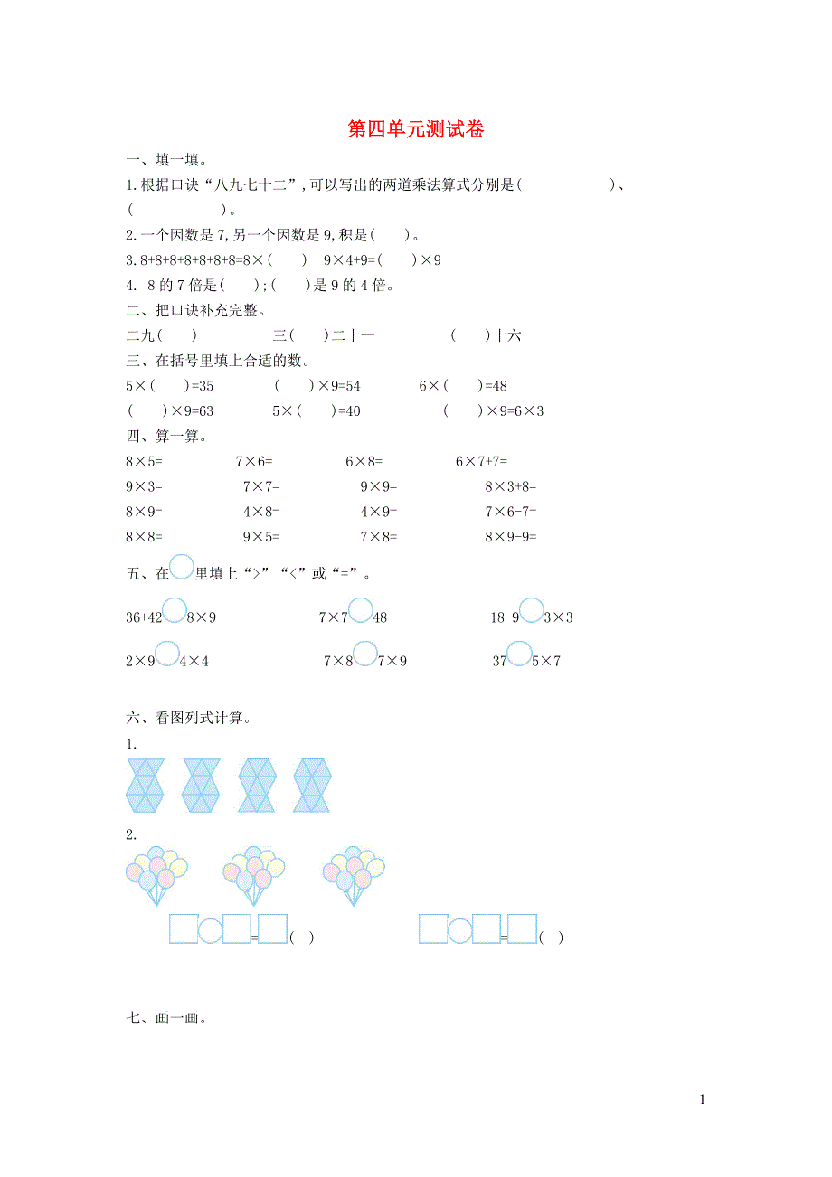 二年级数学上册四凯蒂学艺--表内乘法二单元综合测试卷青岛版六三制_第1页