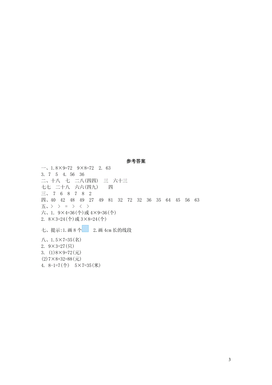 二年级数学上册四凯蒂学艺--表内乘法二单元综合测试卷青岛版六三制_第3页