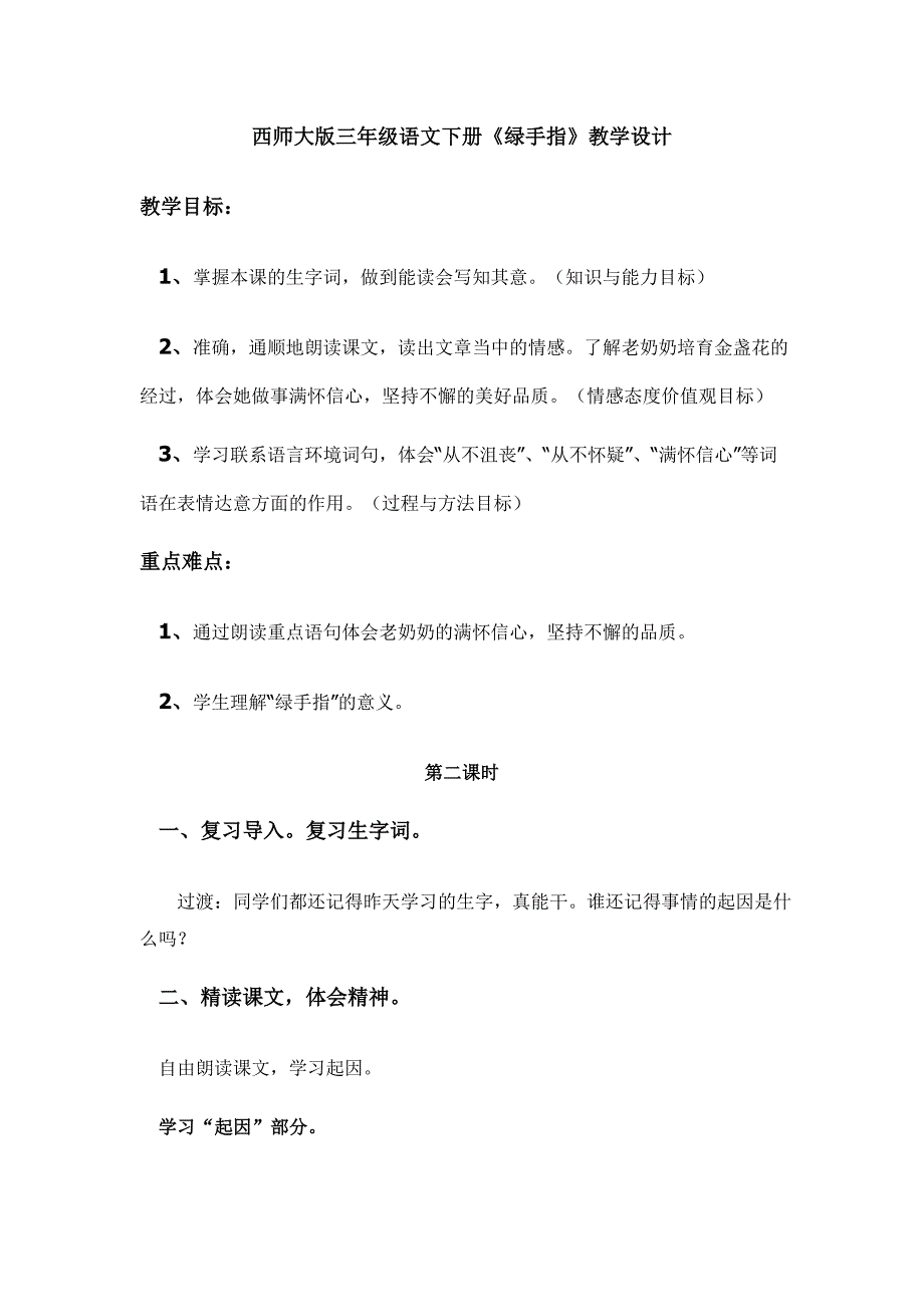 西师大版三年级语文下册《绿手指》教学设计[5].doc_第1页