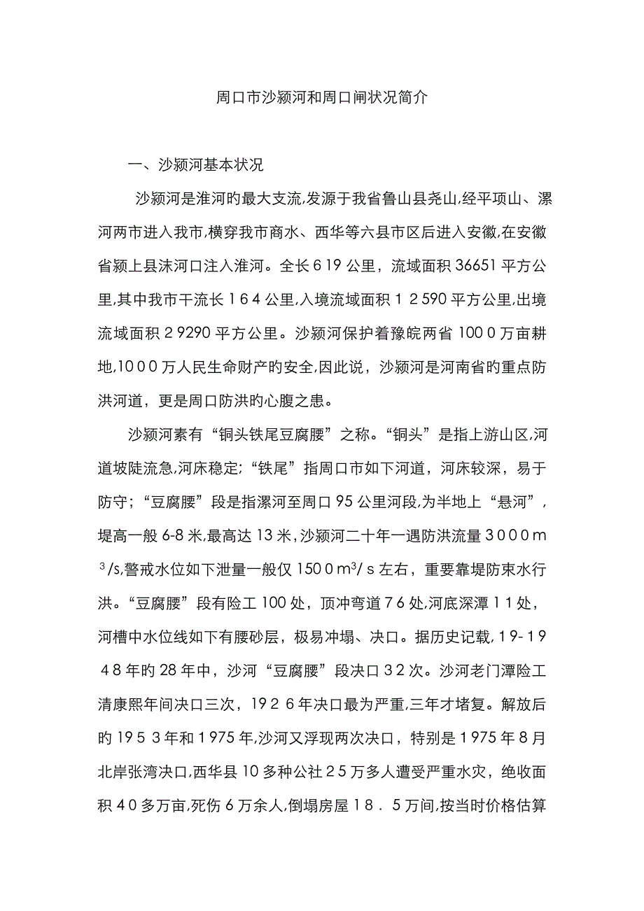 周口市沙颍河和周口闸情况简介_第1页