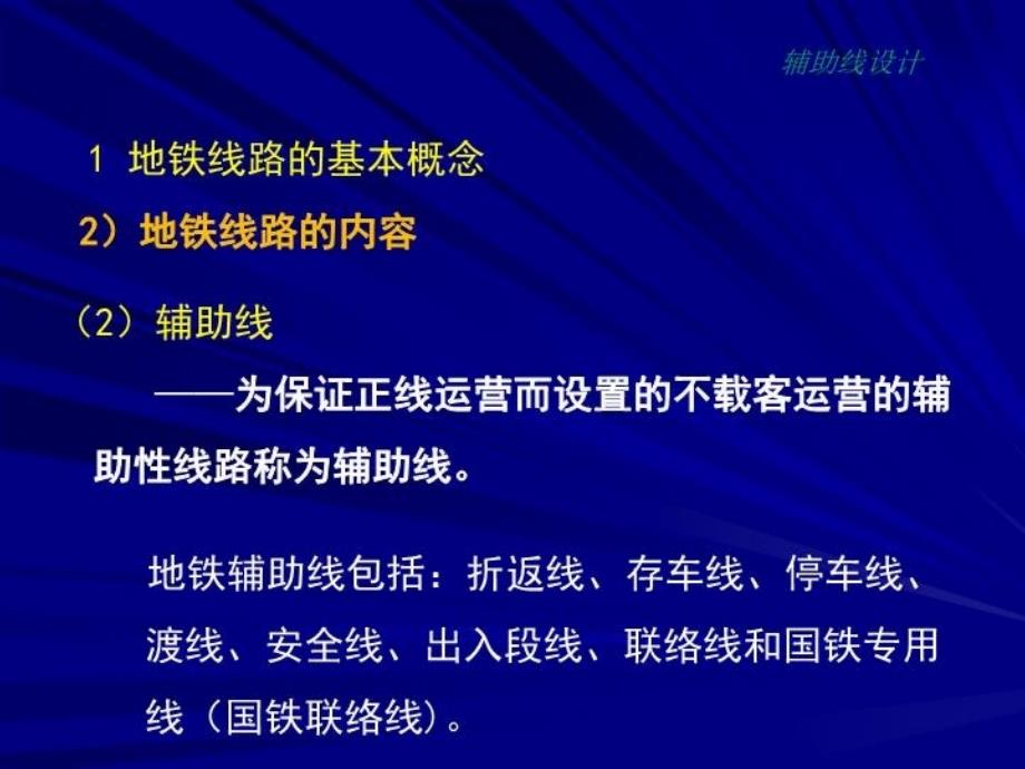 最新地铁线路中的辅助线设计幻灯片_第4页