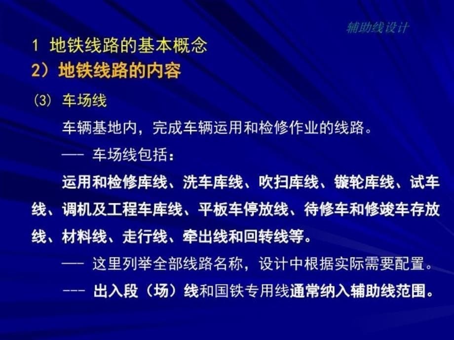 最新地铁线路中的辅助线设计幻灯片_第5页