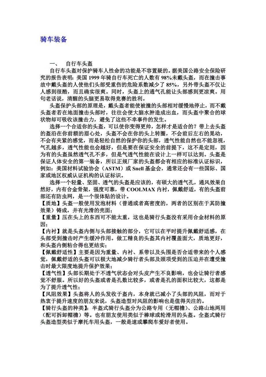 骑车装备、提前准备、骑车姿势.doc_第1页