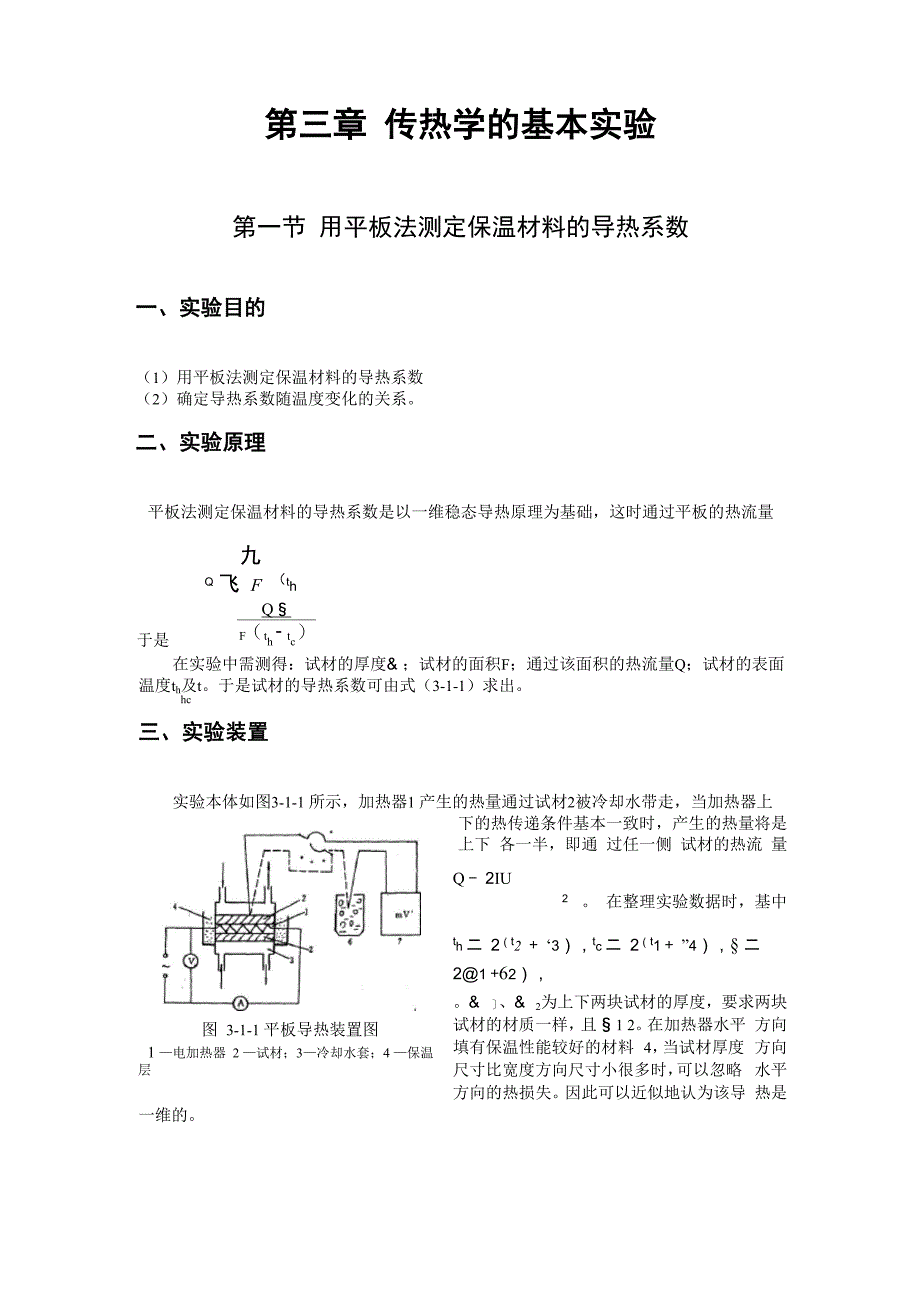 第三章 传热学的基本实验_第1页