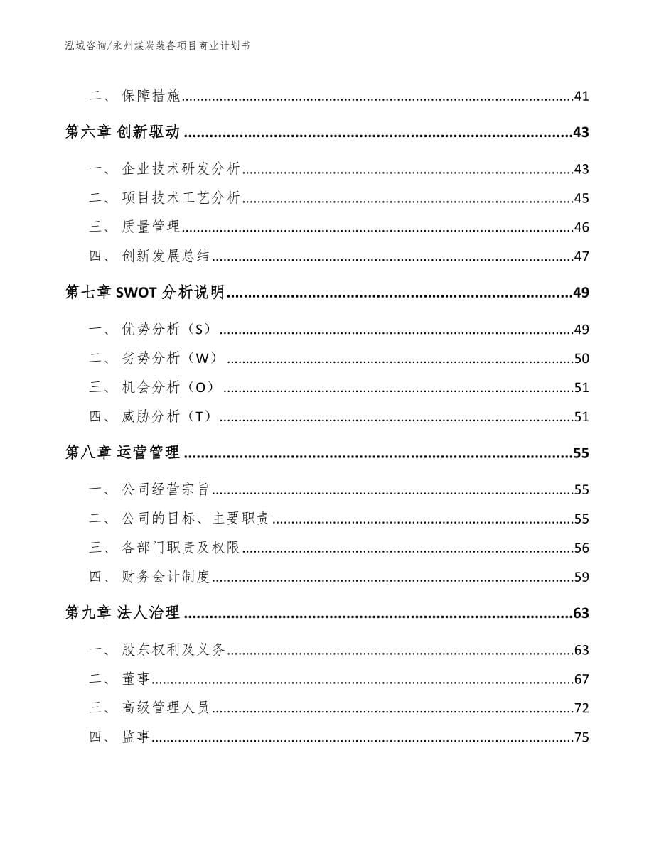 永州煤炭装备项目商业计划书_第5页