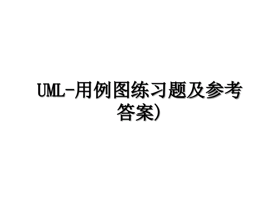 UML用例图练习题及参考答案_第1页