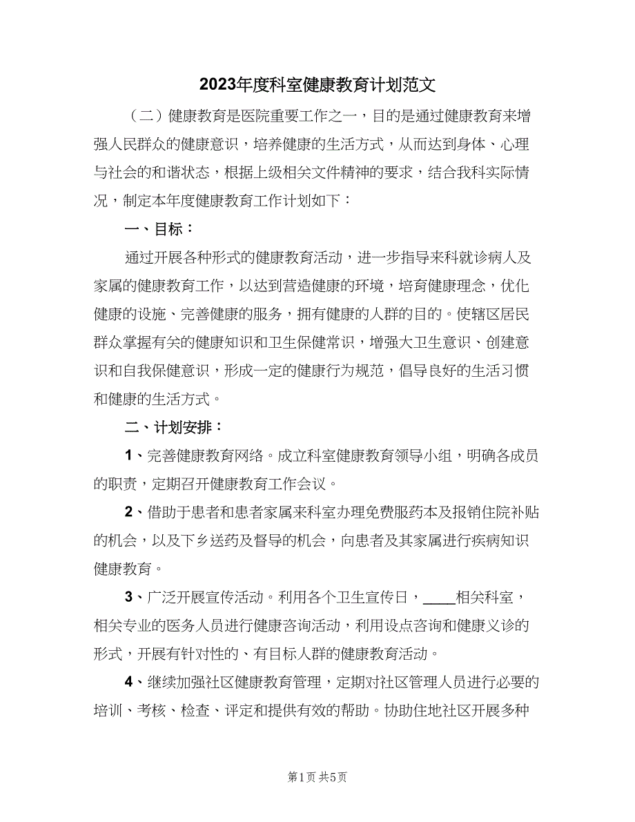 2023年度科室健康教育计划范文（二篇）.doc_第1页