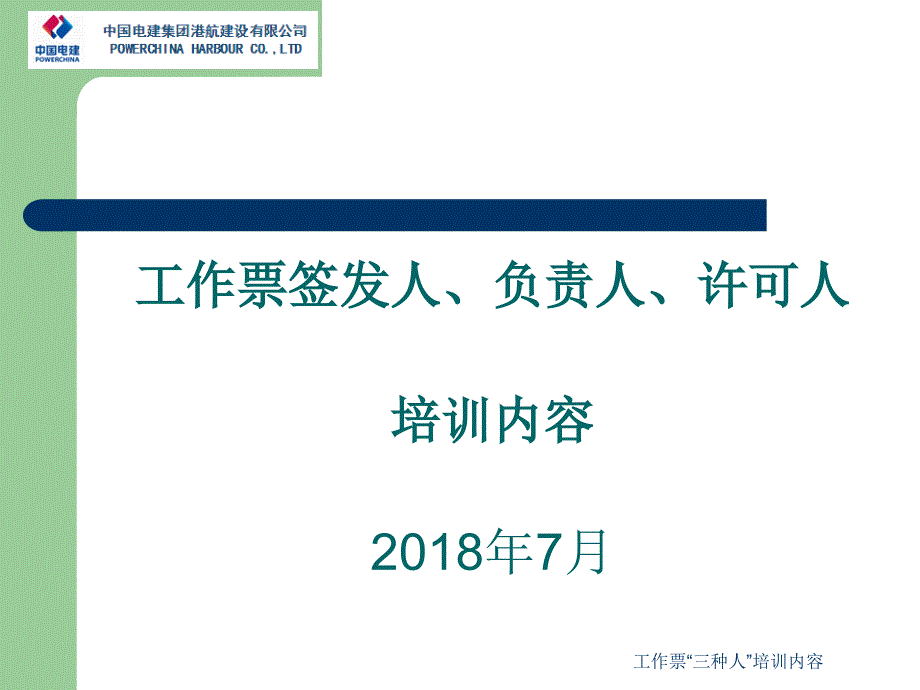 工作票三种人培训内容_第1页