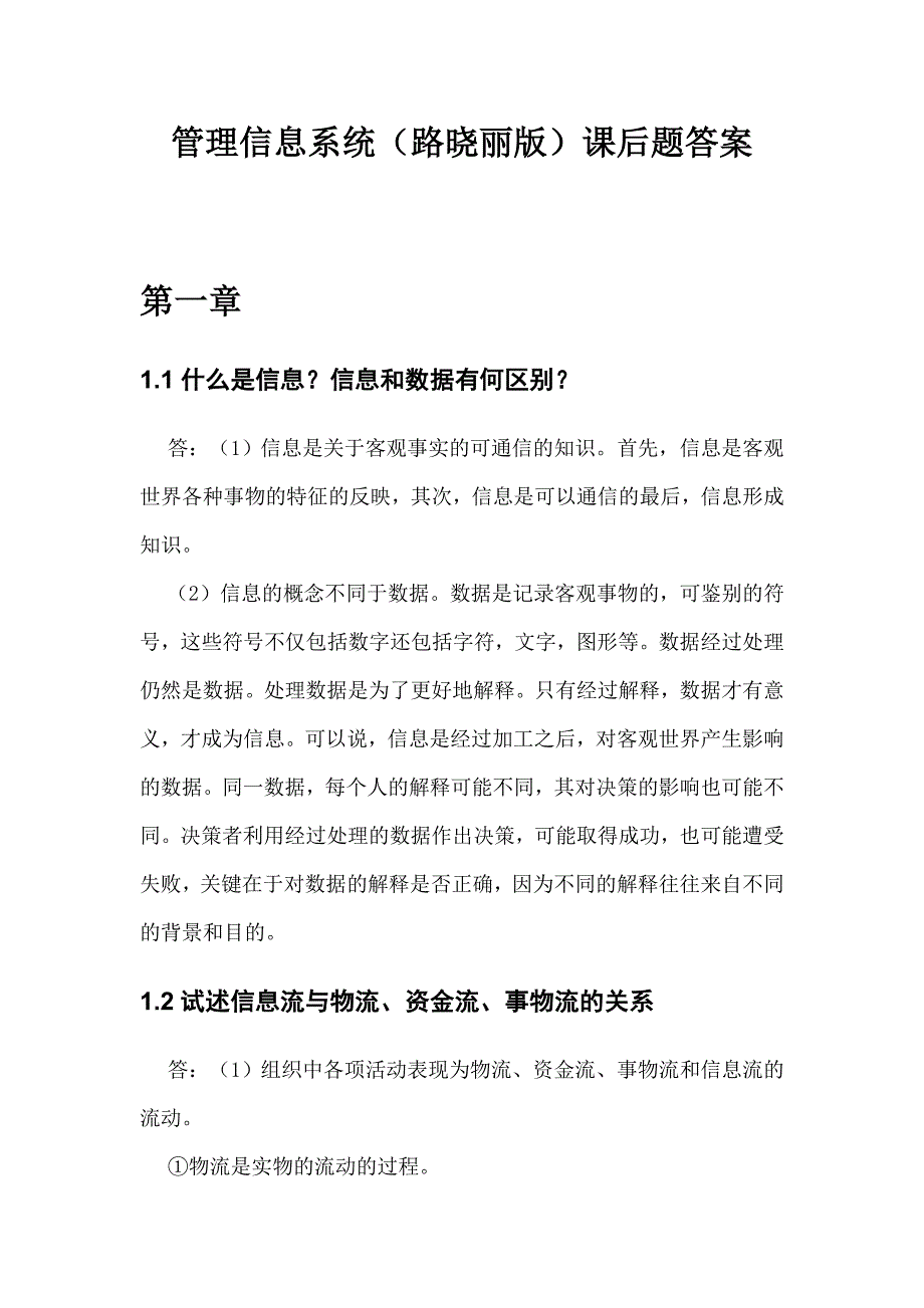 管理信息系统(路晓丽版)课后题答案.doc_第4页