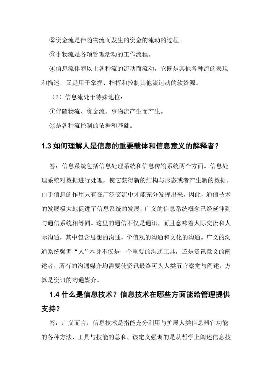 管理信息系统(路晓丽版)课后题答案.doc_第5页