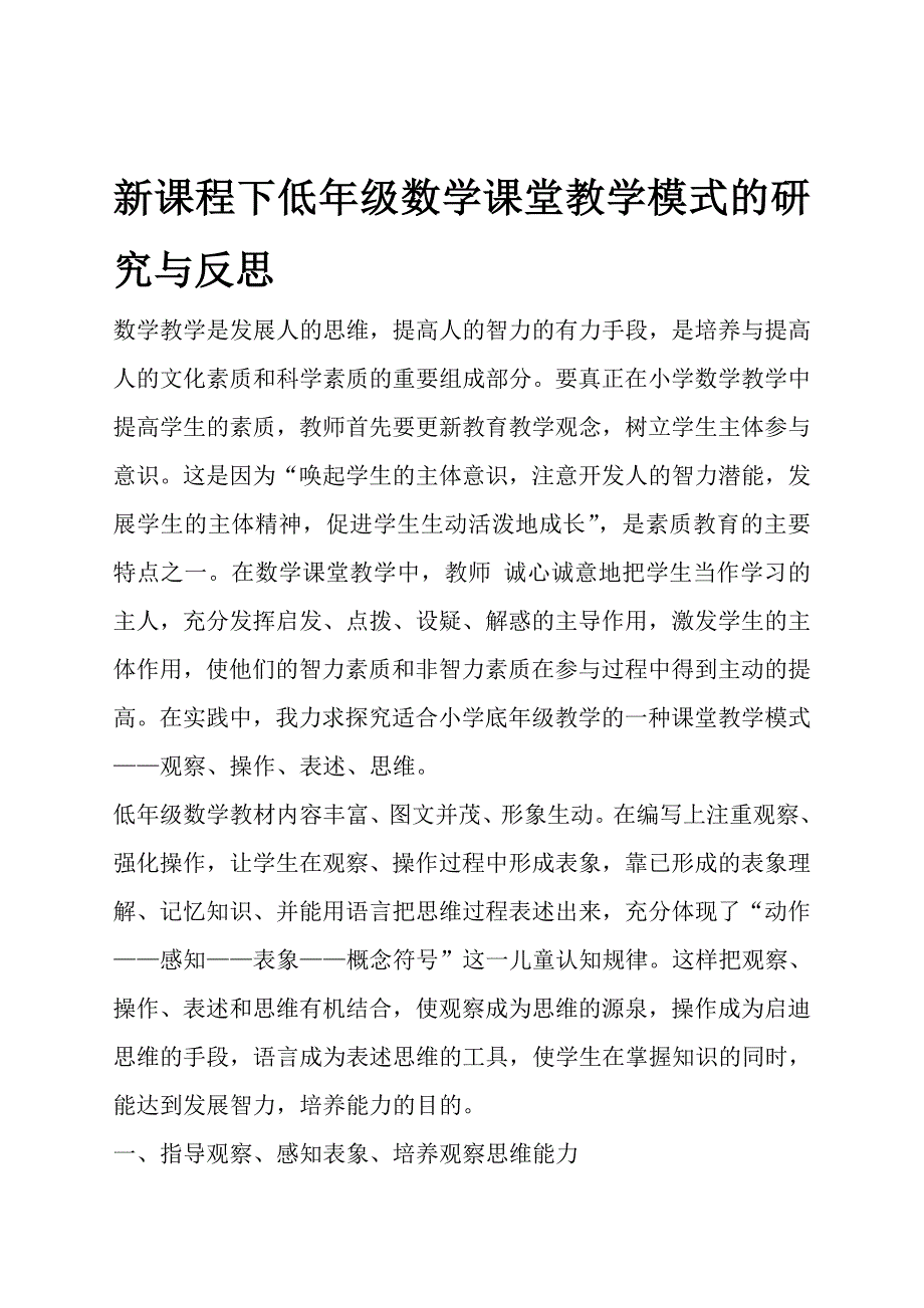 新课程下低年级数学课堂教学模式的研究与反思.docx_第1页