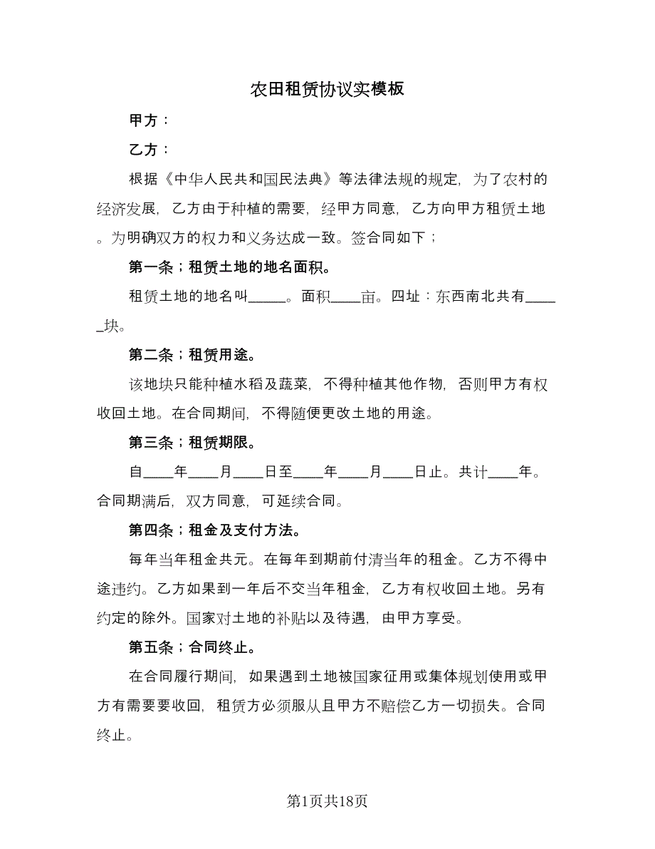 农田租赁协议实模板（7篇）_第1页