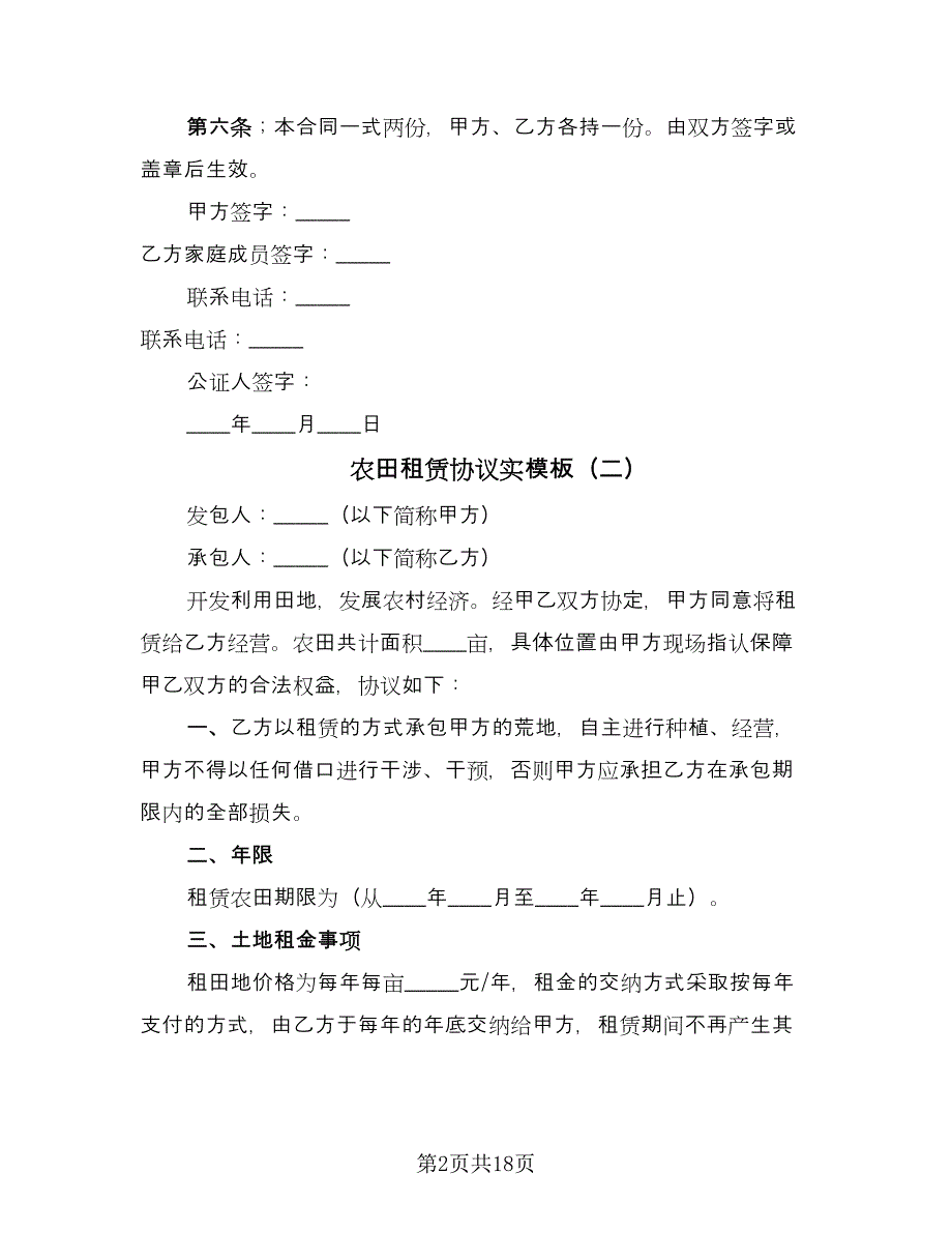 农田租赁协议实模板（7篇）_第2页