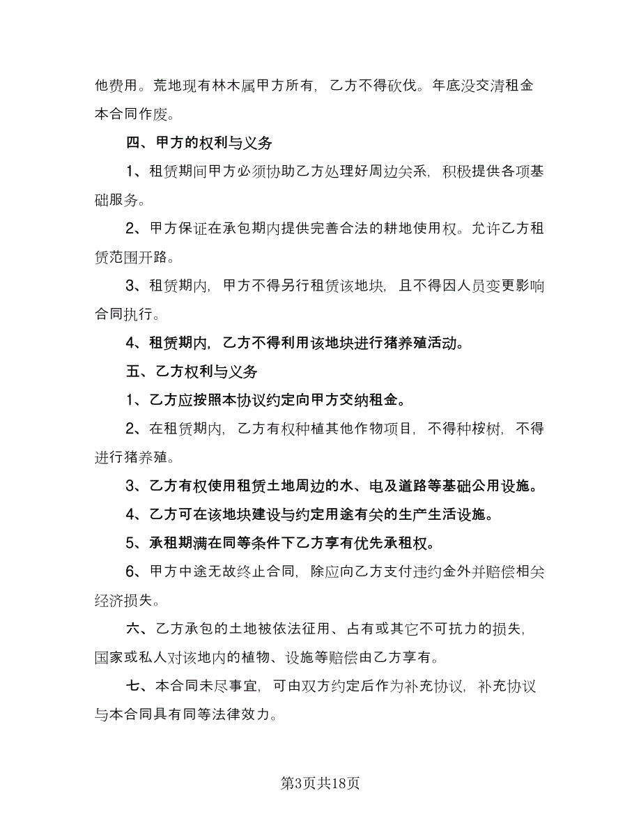 农田租赁协议实模板（7篇）_第3页