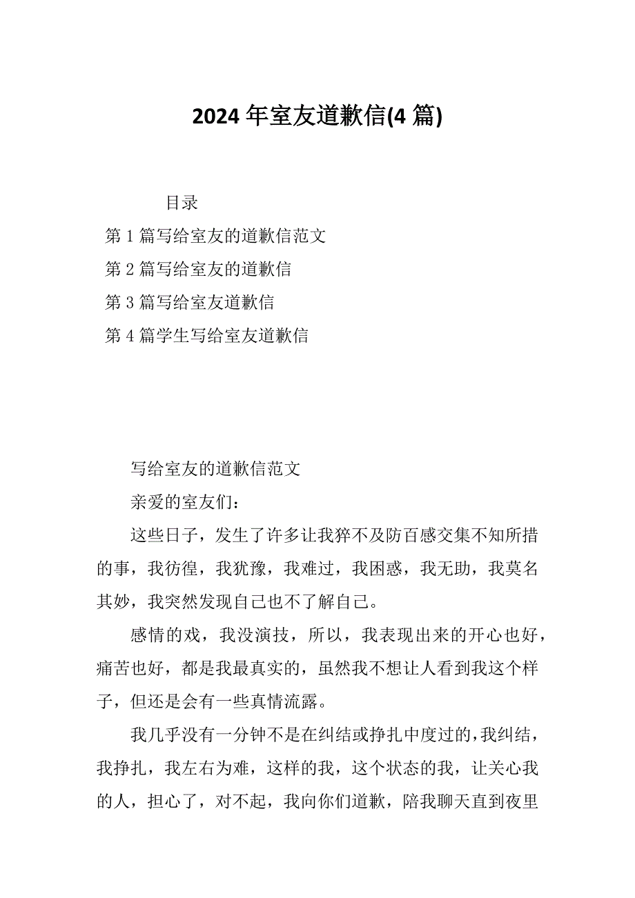 2024年室友道歉信(4篇)_第1页