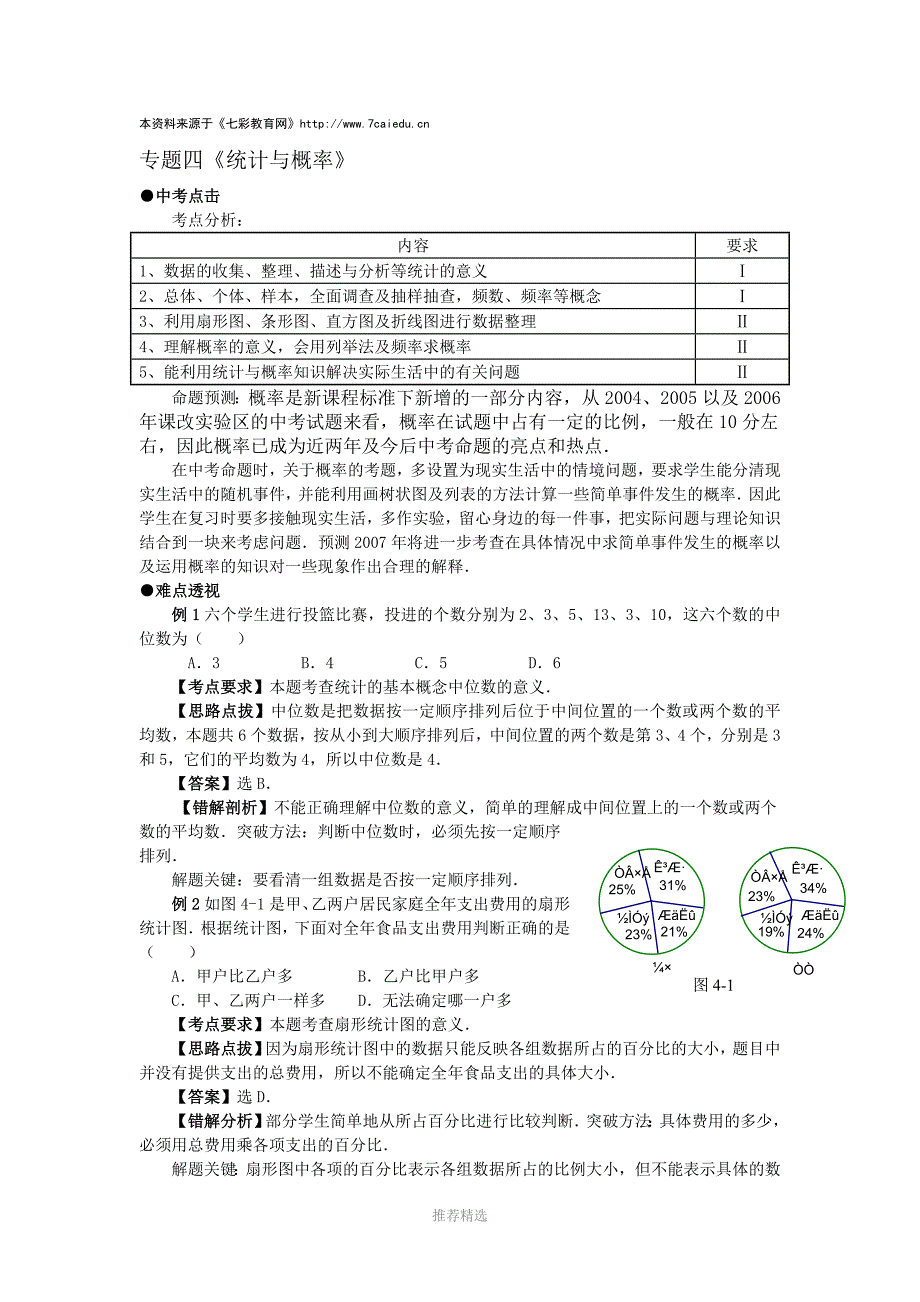 数学中考复习专题解析及测试专题4统计与概率参考word_第1页