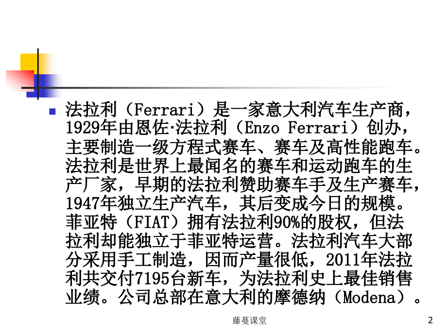 法拉利汽车(Ferrari)PPT（专业课堂）_第2页