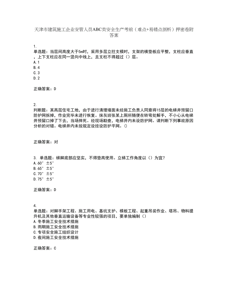 天津市建筑施工企业安管人员ABC类安全生产考前（难点+易错点剖析）押密卷附答案61_第1页