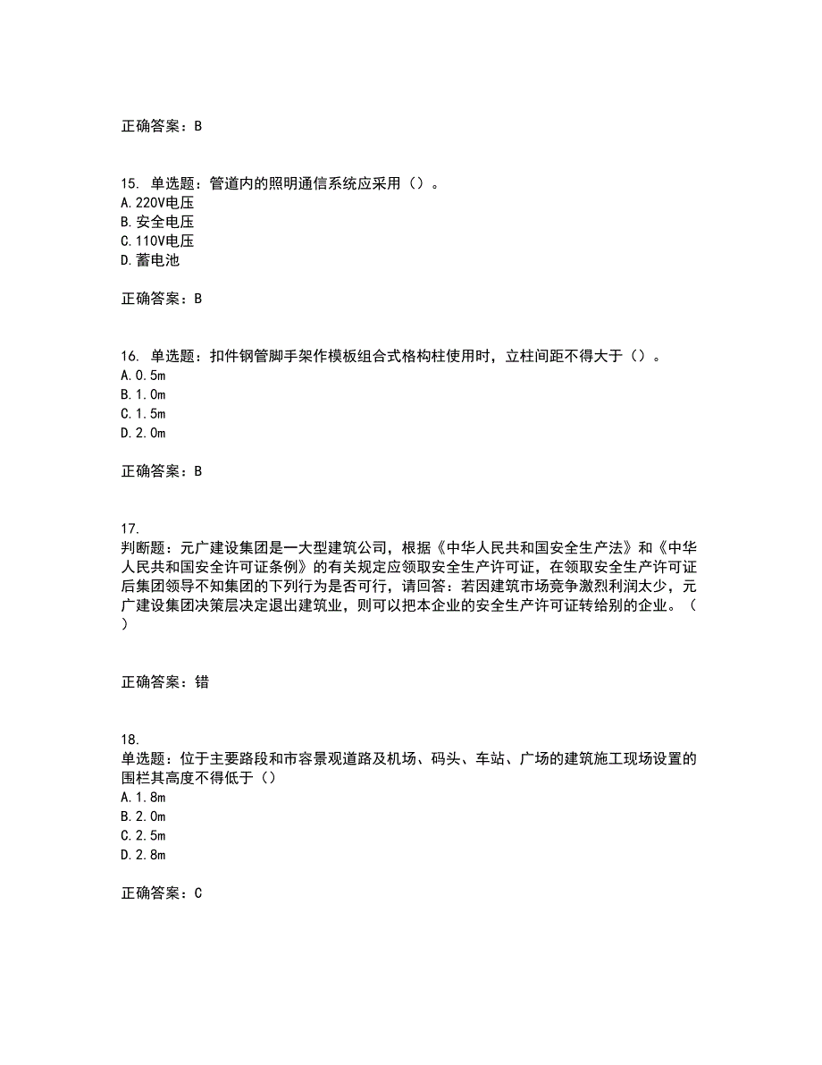 天津市建筑施工企业安管人员ABC类安全生产考前（难点+易错点剖析）押密卷附答案61_第4页