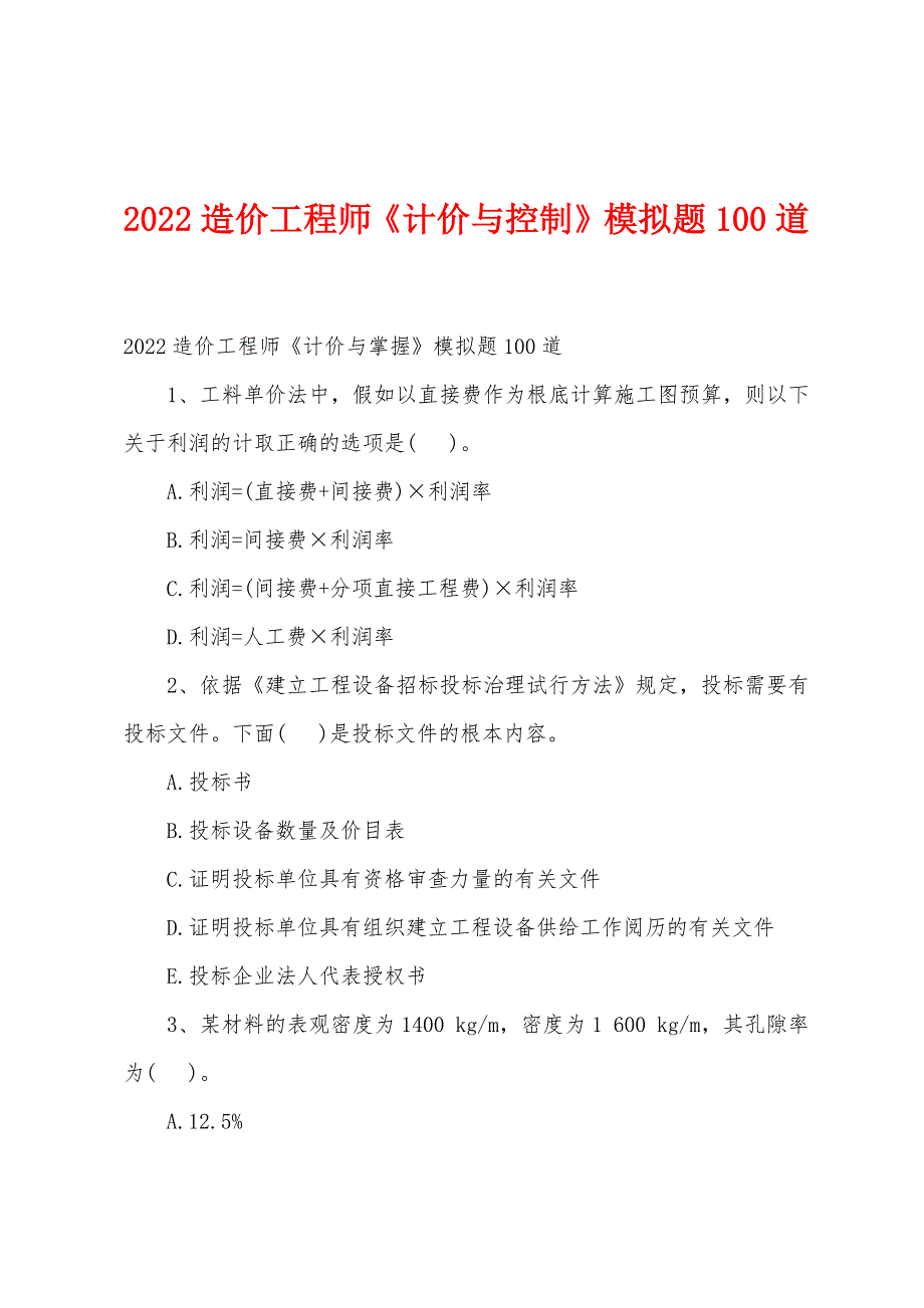 2022年造价工程师《计价与控制》模拟题100道.docx_第1页