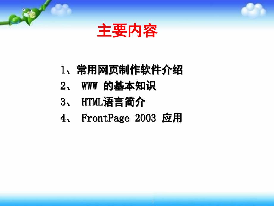 六年级下信息技术课件进入Frontpage辽师大版_第2页