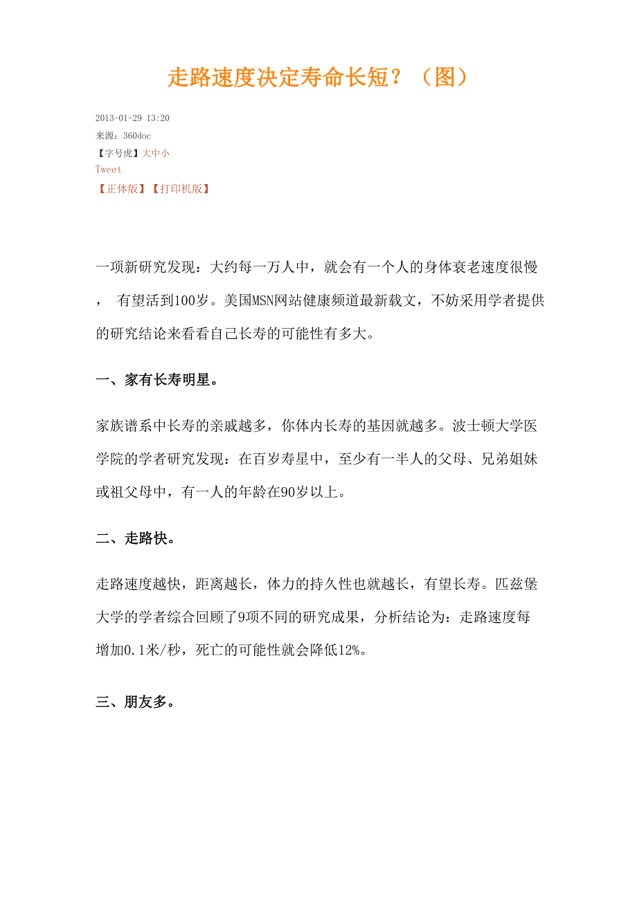 走路速度决定寿命长短_第1页