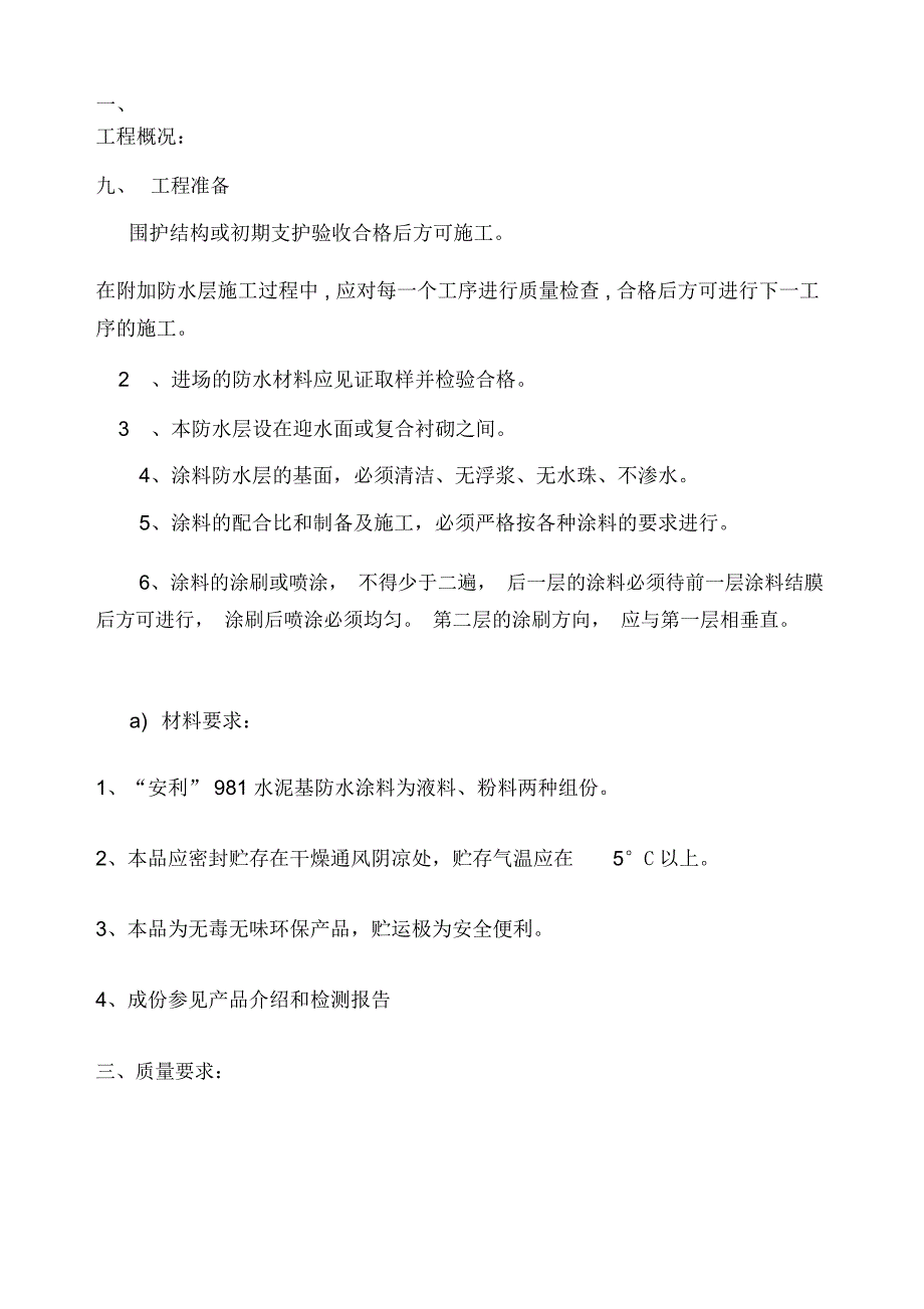 某地下防水工程施工方案及交底资料_第1页