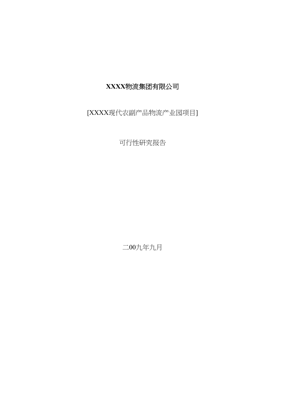 物流产业园建设专项项目可行性专题研究报告_第1页