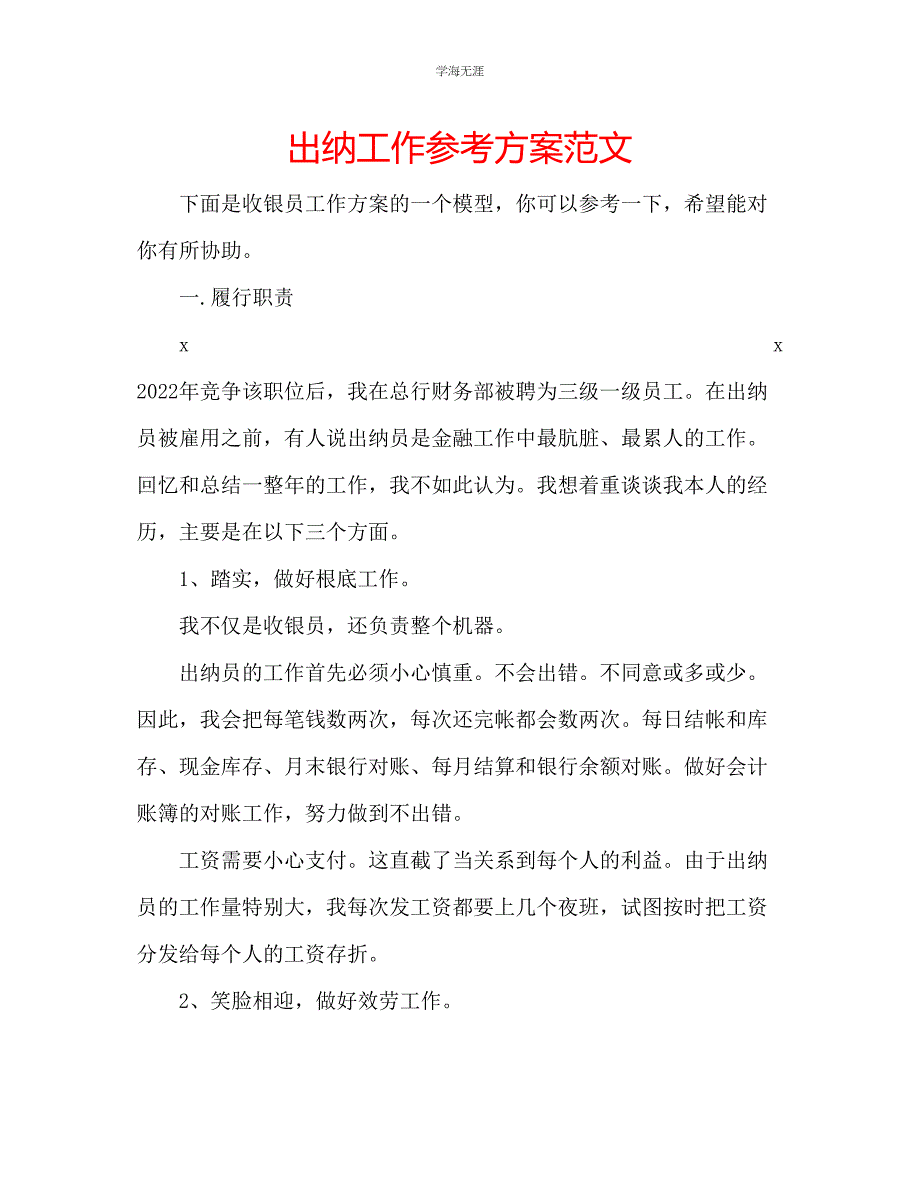 2023年出纳工作计划范文.docx_第1页