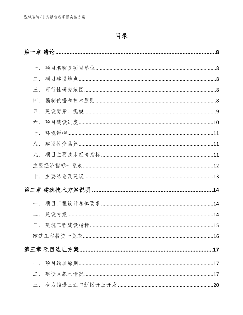 来宾纸包线项目实施方案_第1页