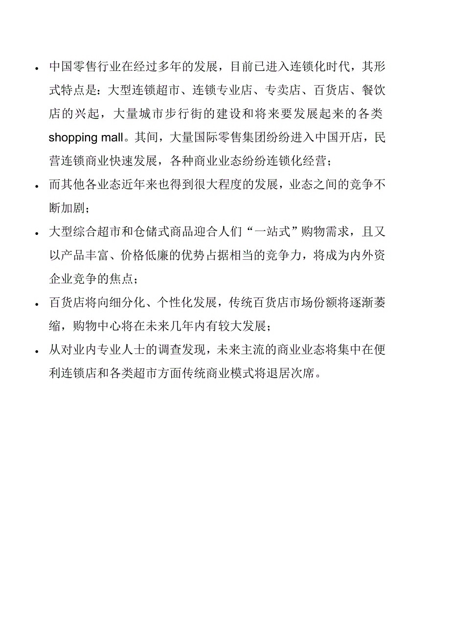 我国零售行业分析_第1页