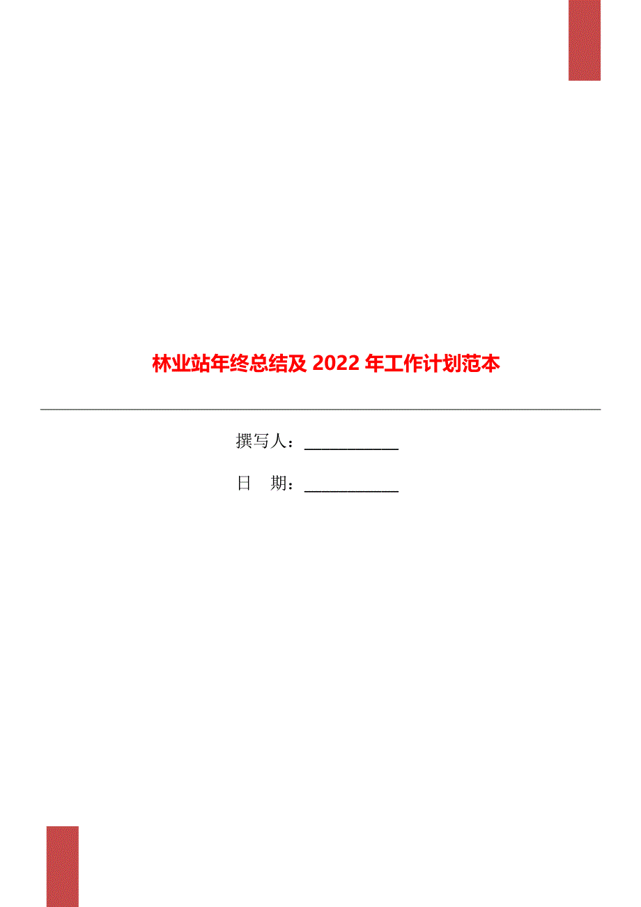 林业站年终总结及2022年工作计划范本_第1页