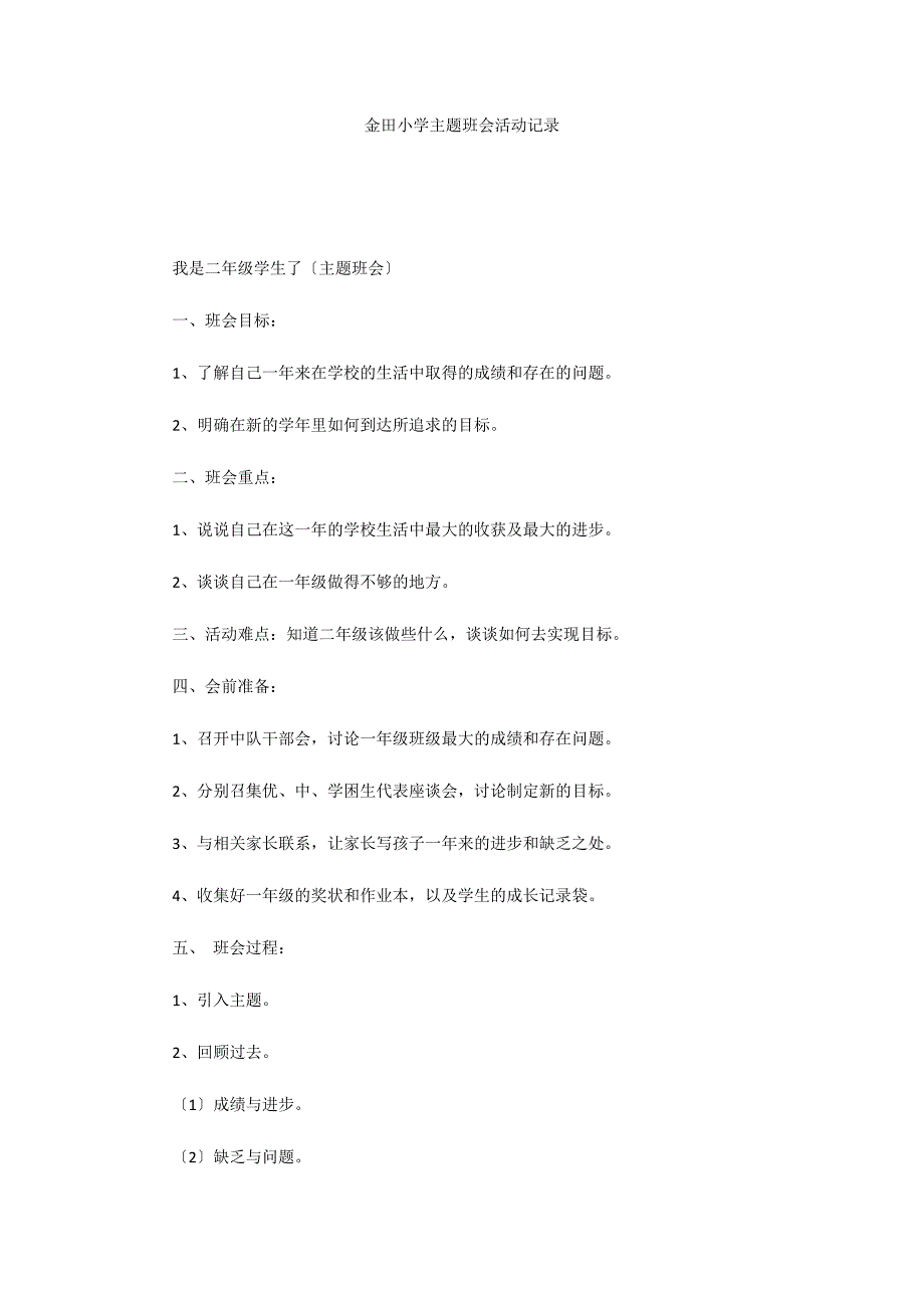 金田小学主题班会活动记录_第1页