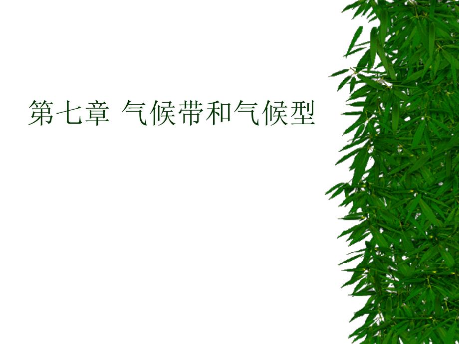 气候带与气候型分析_第1页