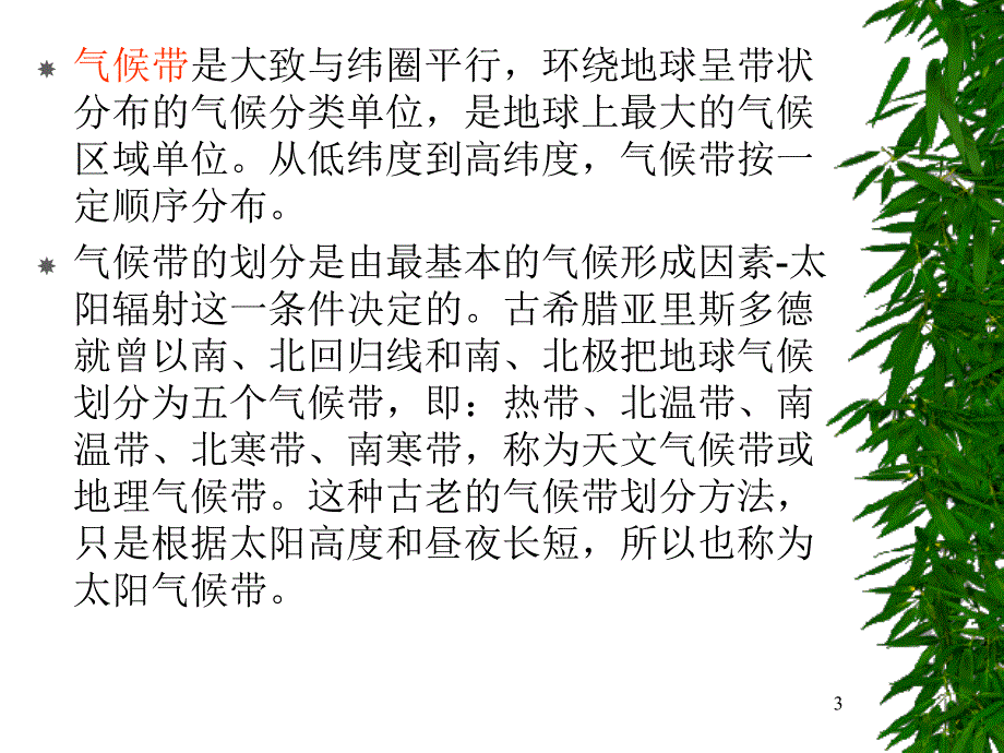 气候带与气候型分析_第3页