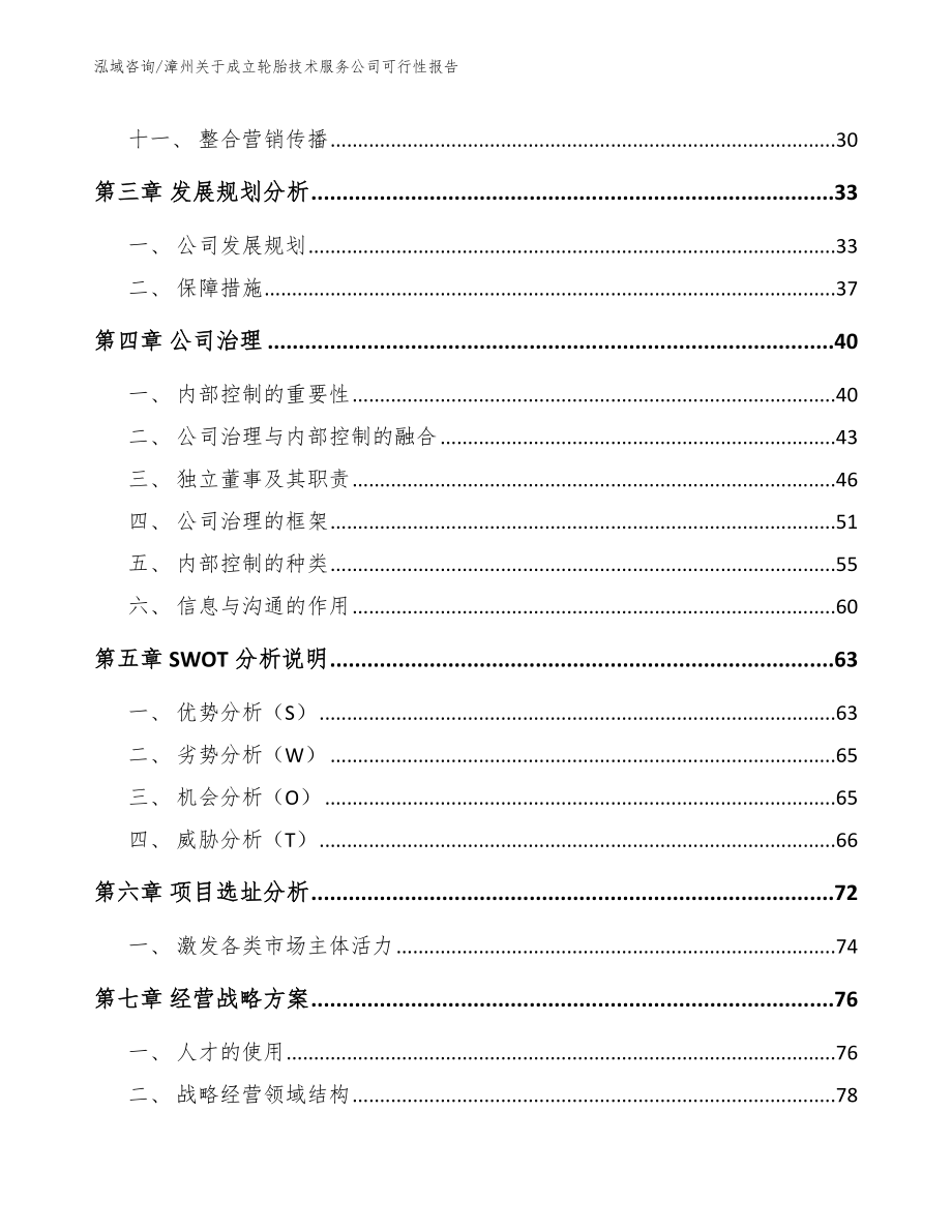 漳州关于成立轮胎技术服务公司可行性报告（范文）_第3页