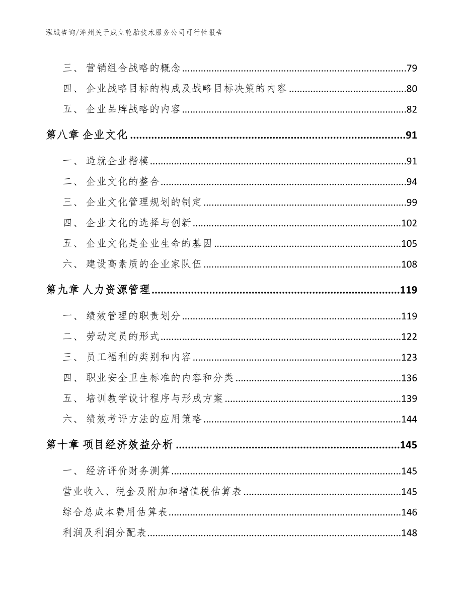 漳州关于成立轮胎技术服务公司可行性报告（范文）_第4页