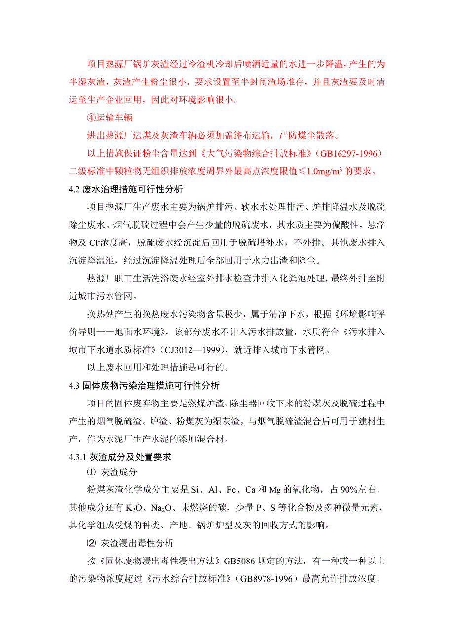 环保措施及选址可行性分析.doc_第4页