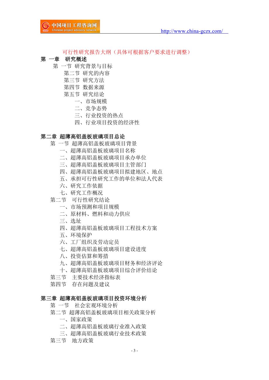 超薄高铝盖板玻璃项目可行性研究报告-备案立项案例_第3页